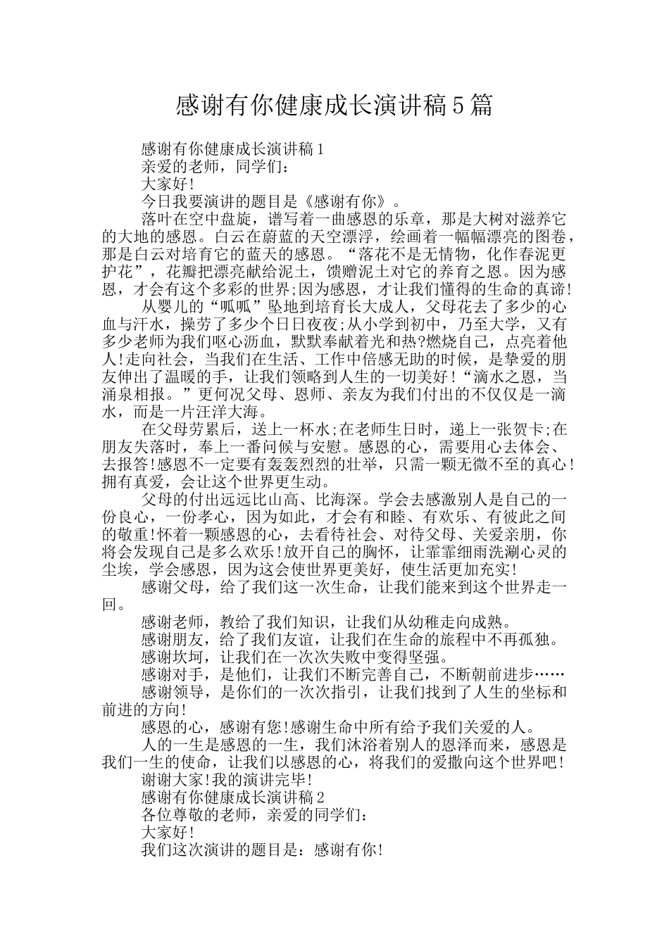 感谢有你健康成长演讲稿5篇_第1页