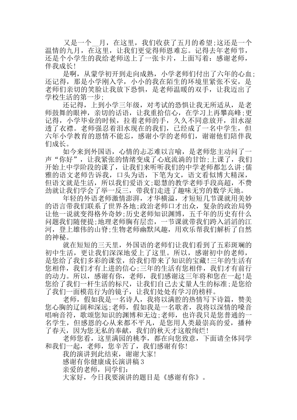 感谢有你健康成长演讲稿5篇_第2页