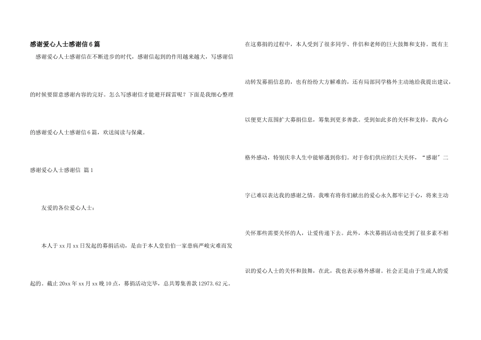 感谢爱心人士感谢信6篇_第1页