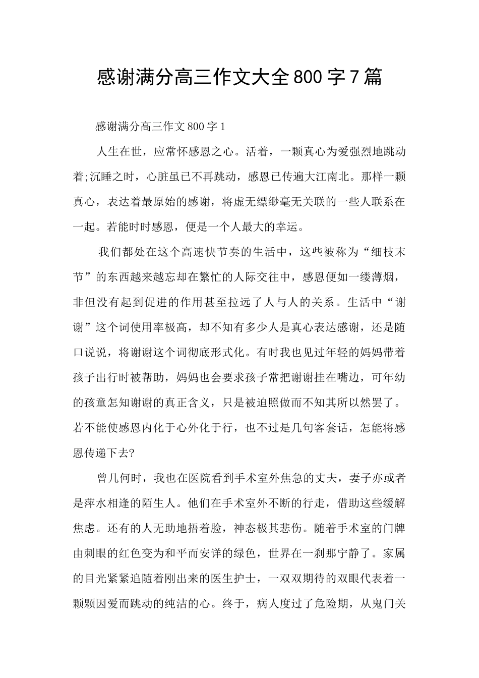 感谢满分高三作文大全800字7篇_第1页