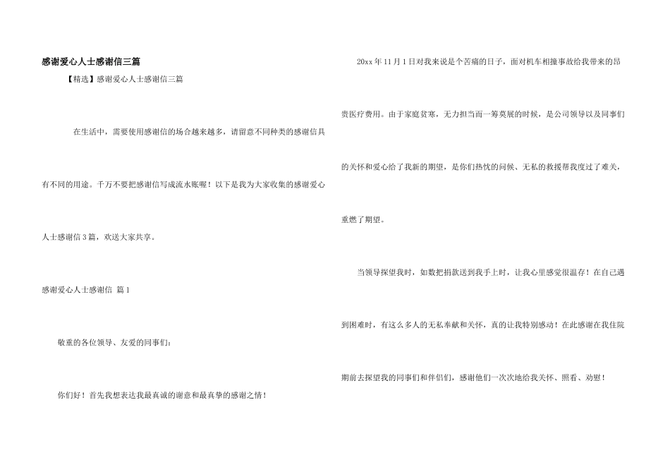 感谢爱心人士感谢信三篇_第1页