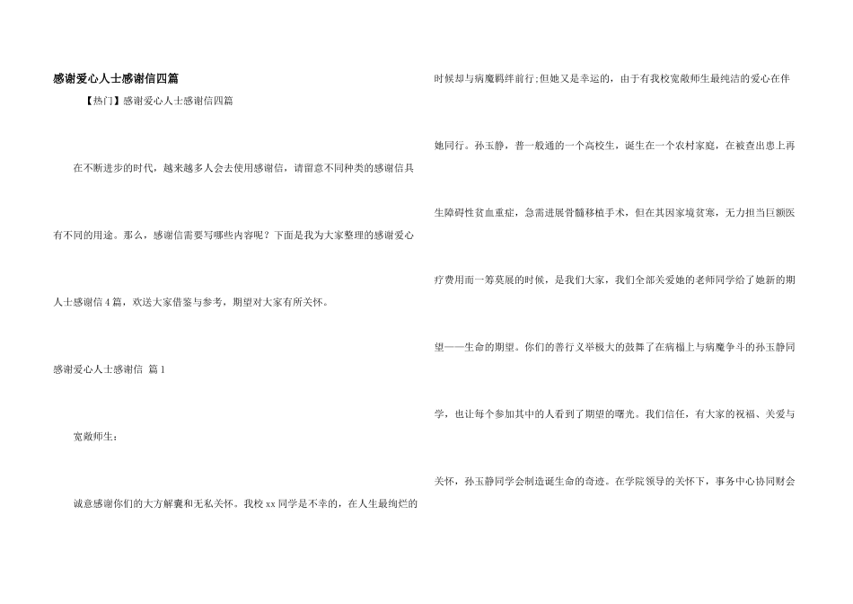 感谢爱心人士感谢信四篇_第1页