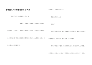 感谢爱心人士的感谢信汇总10篇