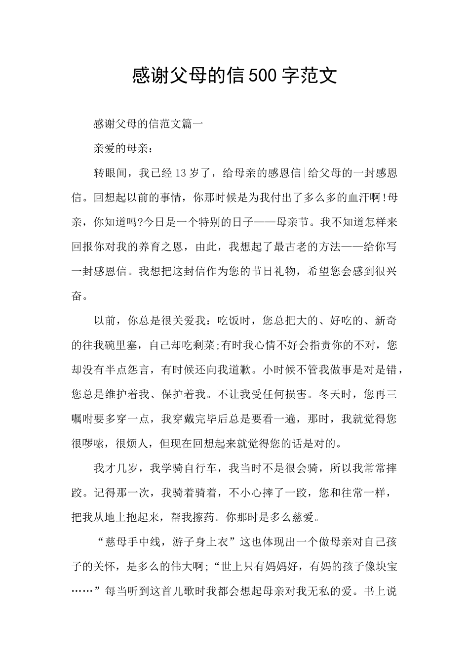 感谢父母的信500字范文_第1页