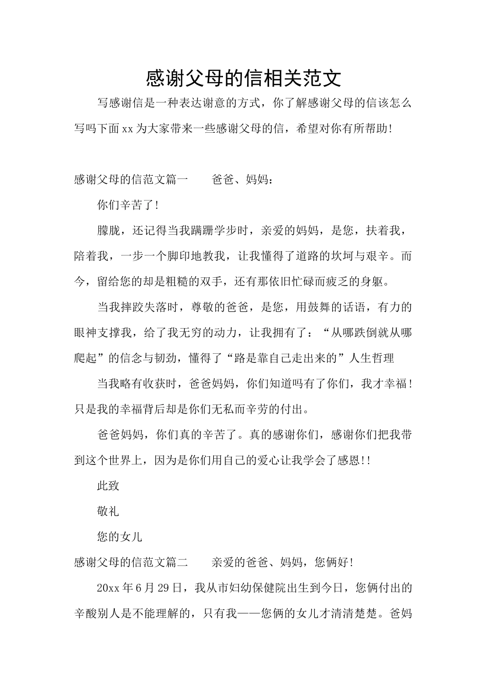 感谢父母的信相关范文_第1页