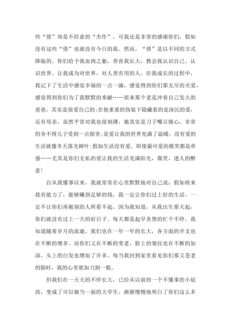 感谢父母的信相关范文_第3页