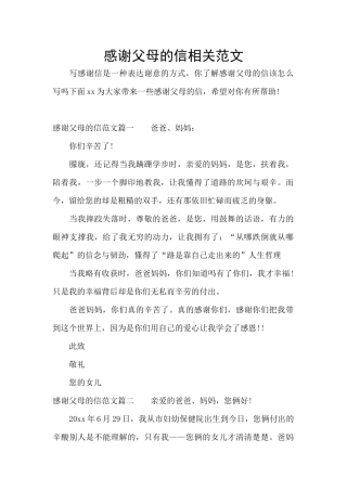 感谢父母的信相关范文