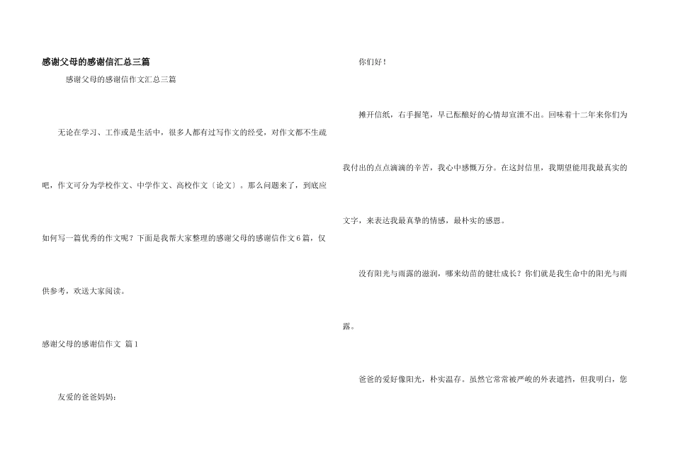感谢父母的感谢信汇总三篇_第1页