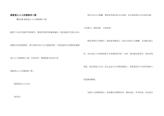 感谢爱心人士的感谢信3篇