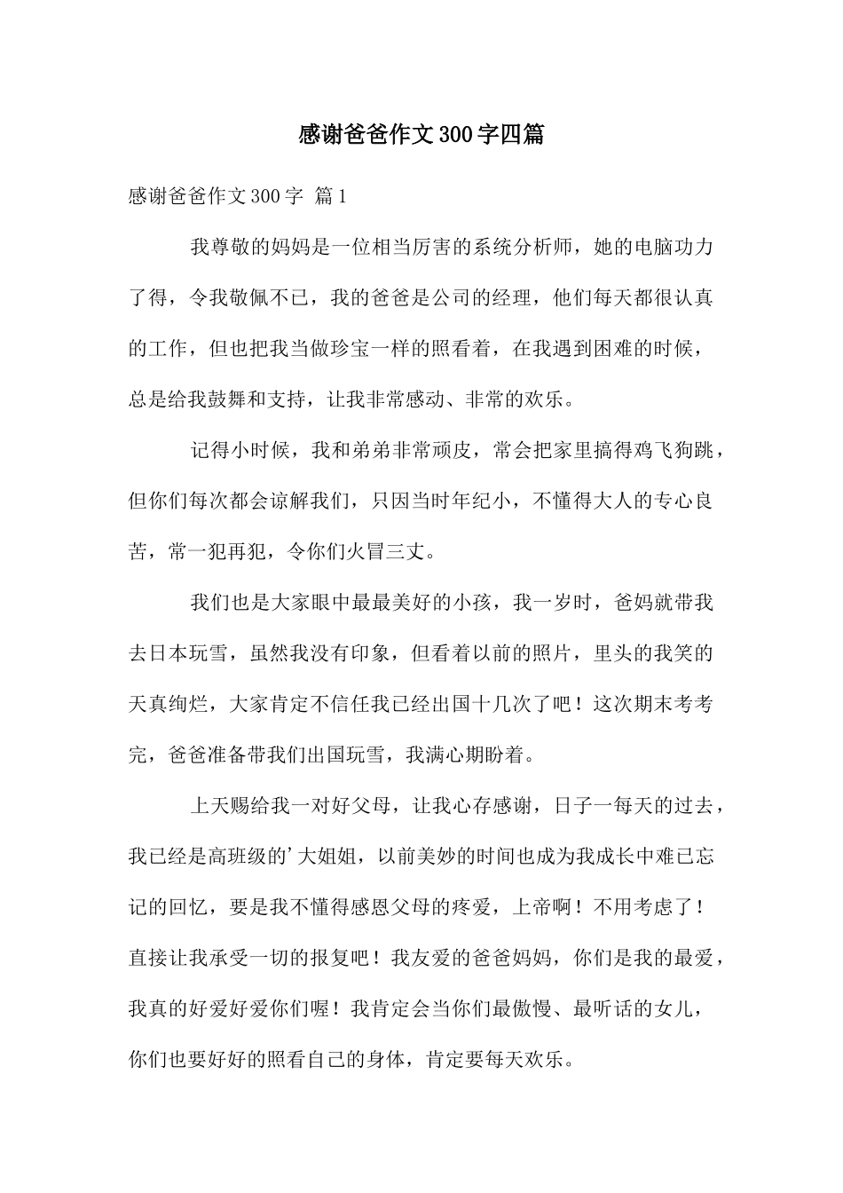 感谢爸爸作文300字四篇_第1页