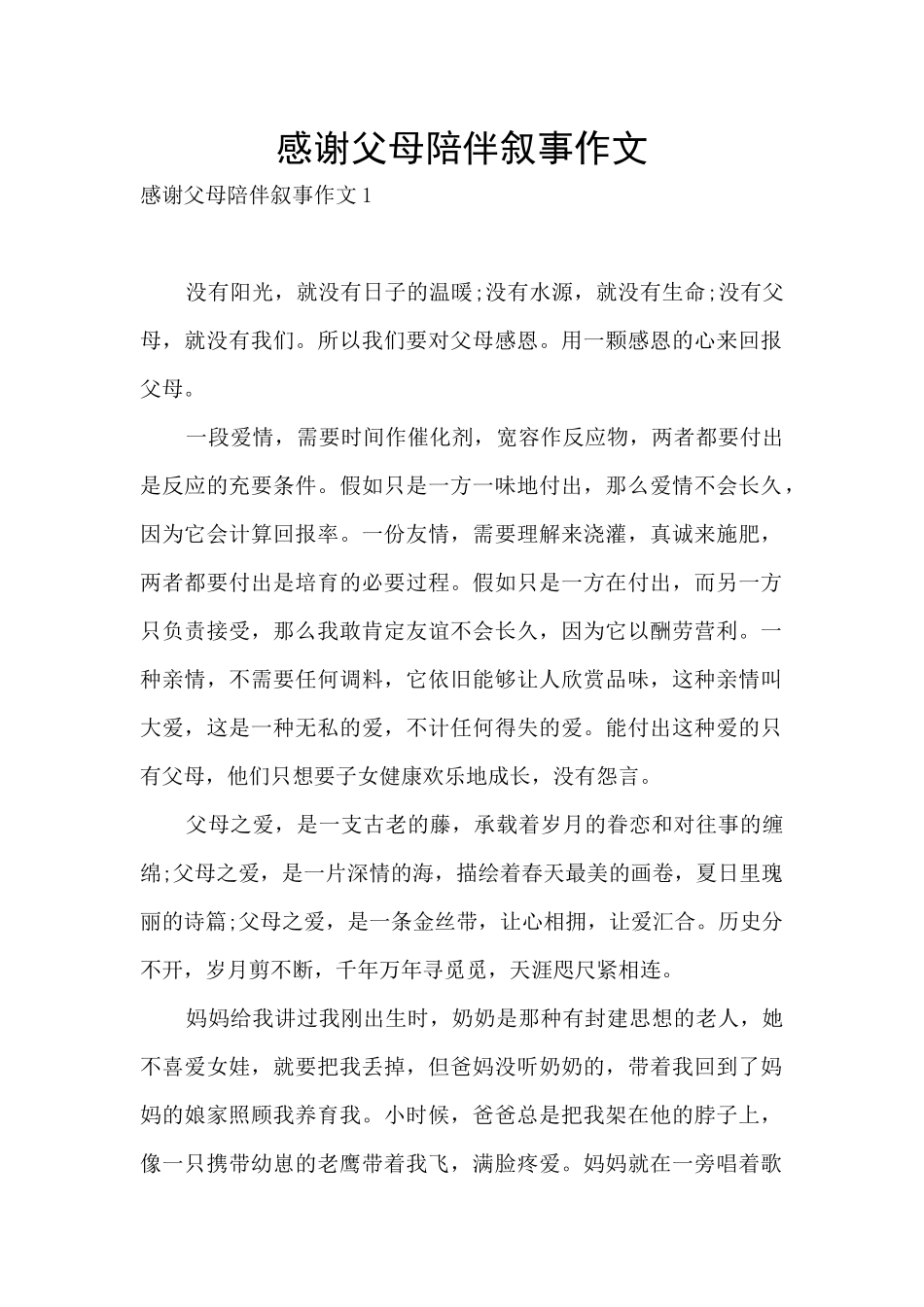 感谢父母陪伴叙事作文_第1页