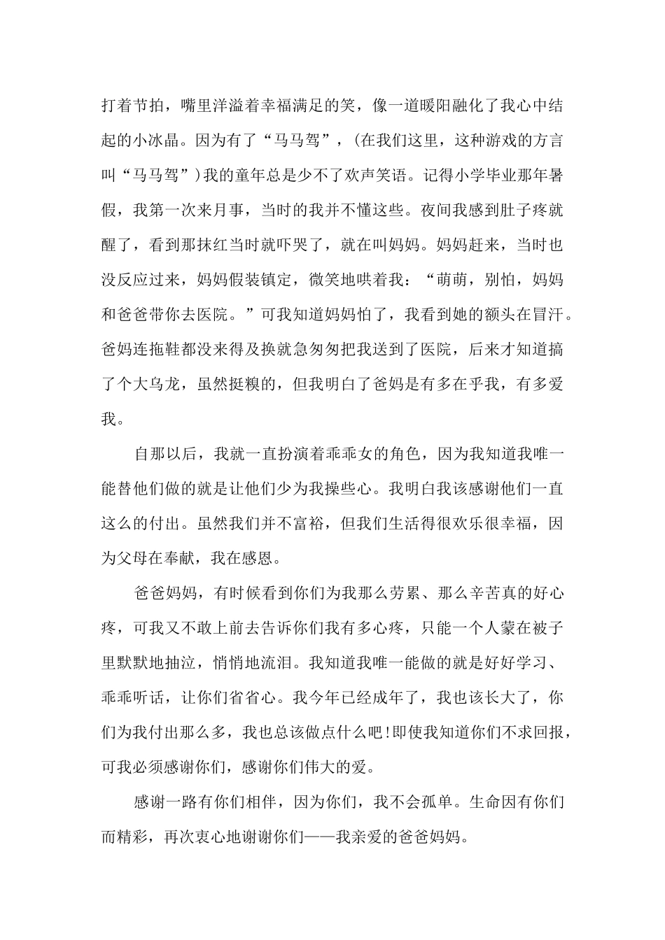 感谢父母陪伴叙事作文_第2页