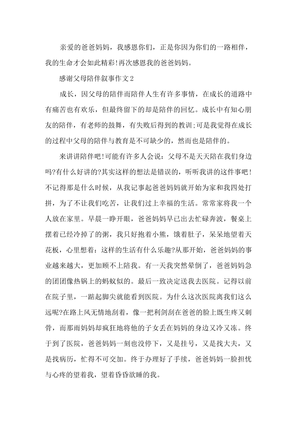 感谢父母陪伴叙事作文_第3页