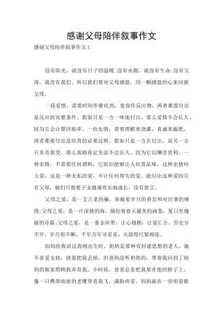 感谢父母陪伴叙事作文