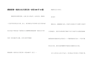 感谢疫情一线的白衣天使们的一封信600字10篇