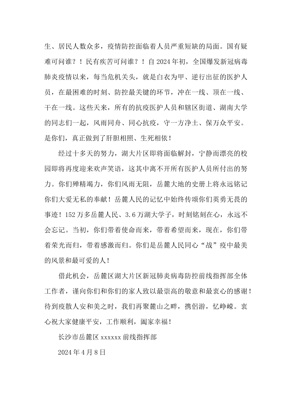 感谢疫情一线人员的感谢信_第3页