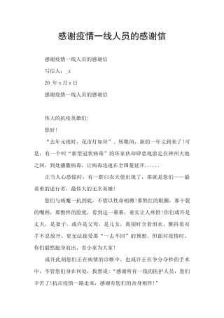 感谢疫情一线人员的感谢信
