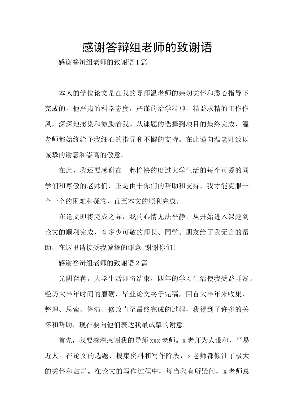 感谢答辩组老师的致谢语_第1页