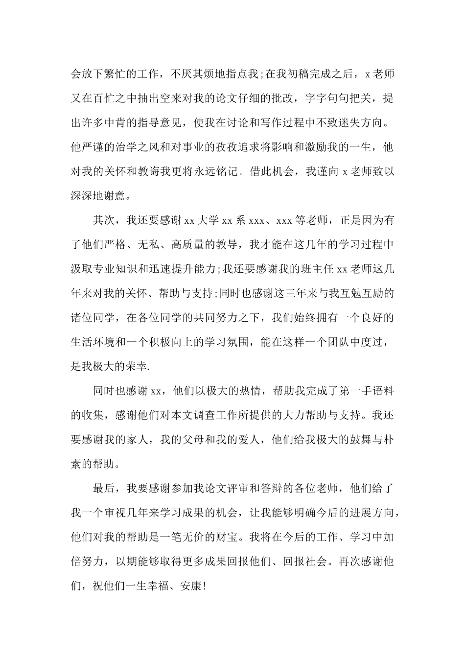 感谢答辩组老师的致谢语_第2页