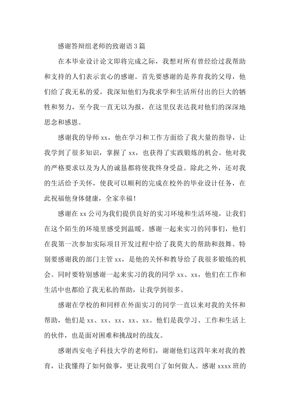 感谢答辩组老师的致谢语_第3页