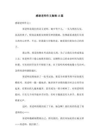 感谢老师作文集锦15篇