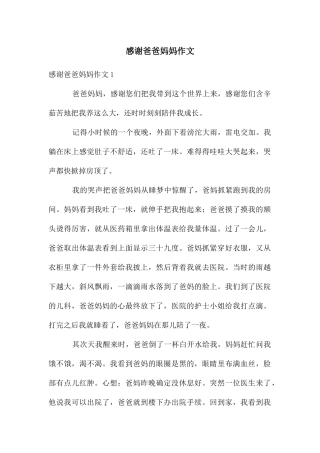 感谢爸爸妈妈作文