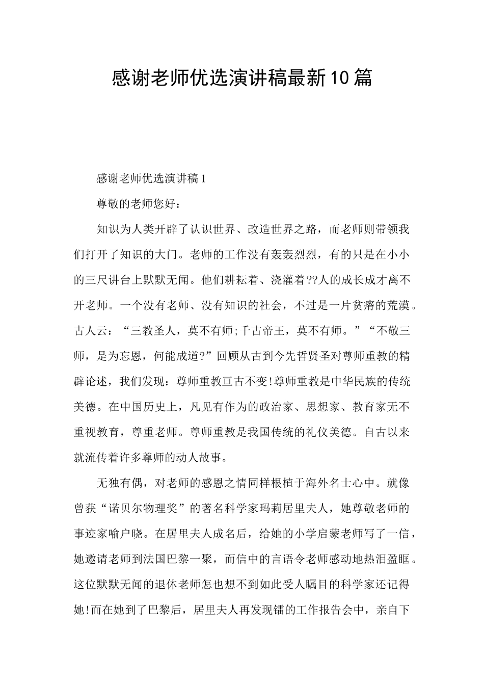 感谢老师优选演讲稿最新10篇_第1页