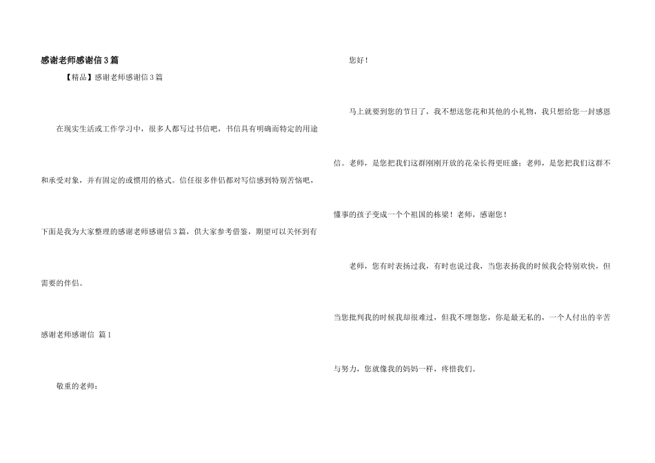 感谢老师感谢信3篇_第1页