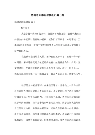 感谢老师感谢信模板汇编七篇