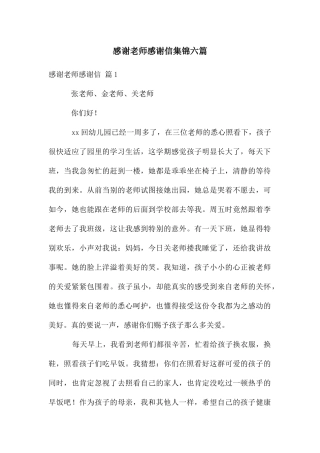 感谢老师感谢信集锦六篇