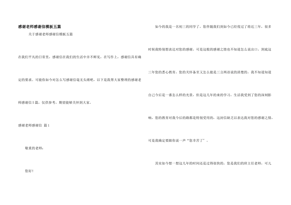 感谢老师感谢信模板五篇_第1页