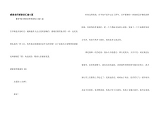 感谢老师感谢信汇编6篇