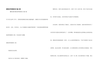 感谢老师感谢信汇编8篇