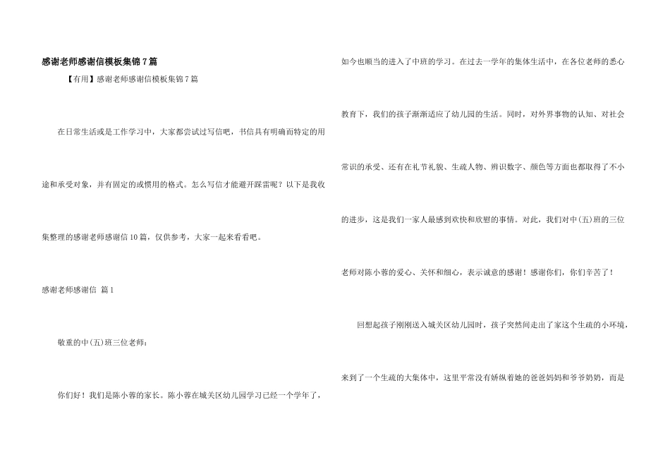 感谢老师感谢信模板集锦7篇_第1页