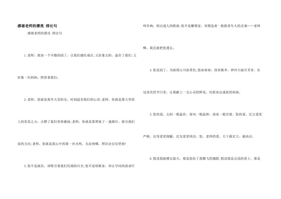 感谢老师的优美排比句_第1页