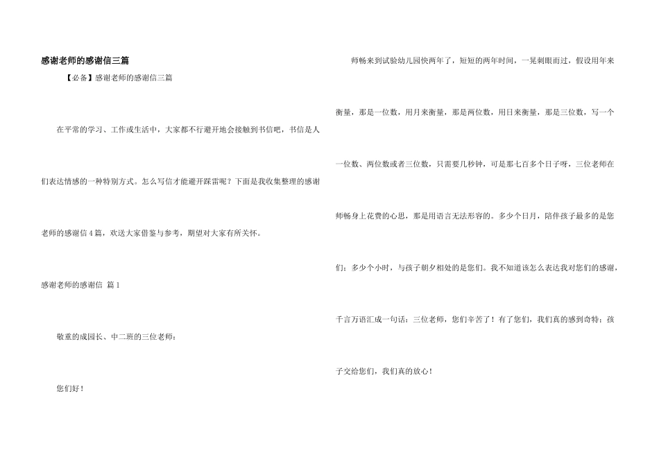 感谢老师的感谢信三篇_第1页