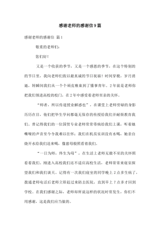 感谢老师的感谢信9篇