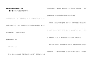 感谢老师的感谢信模板锦集八篇