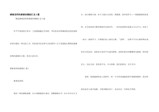 感谢老师的感谢信模板汇总3篇
