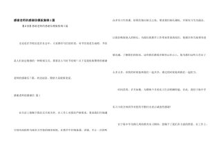 感谢老师的感谢信模板集锦5篇