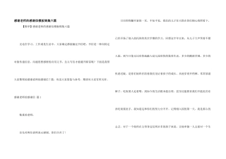 感谢老师的感谢信模板锦集六篇