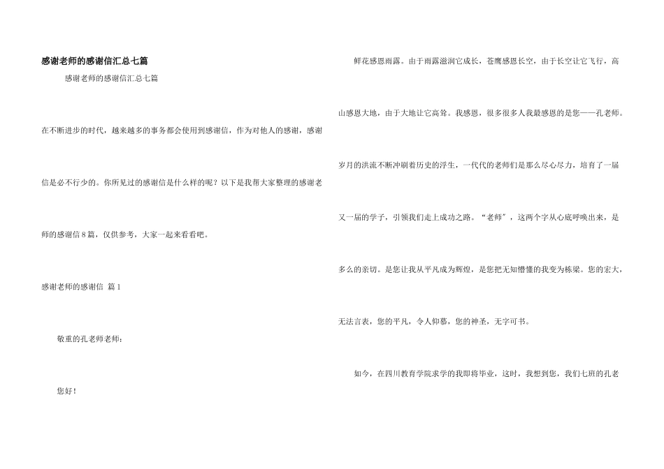感谢老师的感谢信汇总七篇_第1页