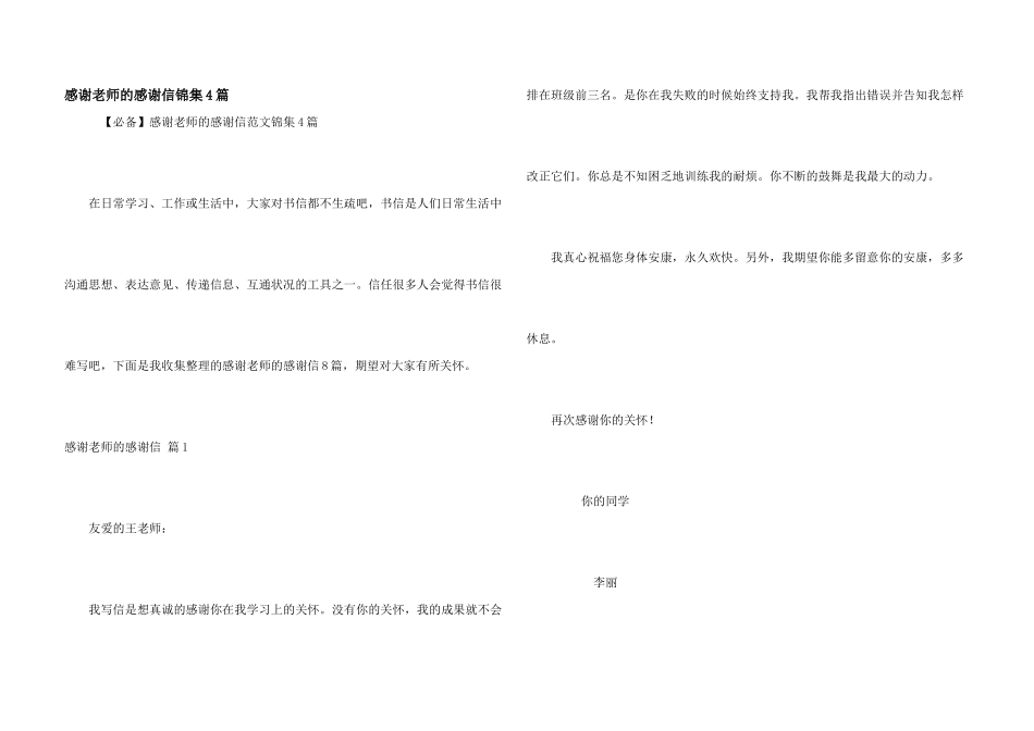 感谢老师的感谢信锦集4篇_第1页