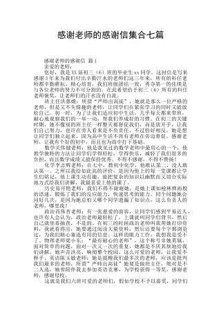 感谢老师的感谢信集合七篇