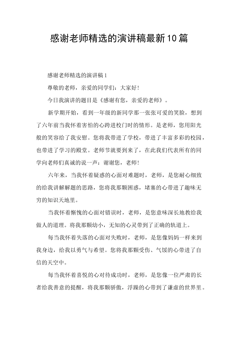 感谢老师精选的演讲稿最新10篇_第1页