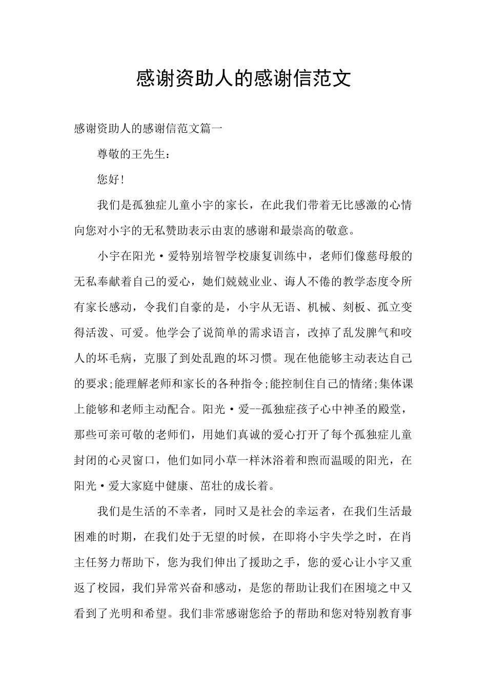 感谢资助人的感谢信范文_第1页