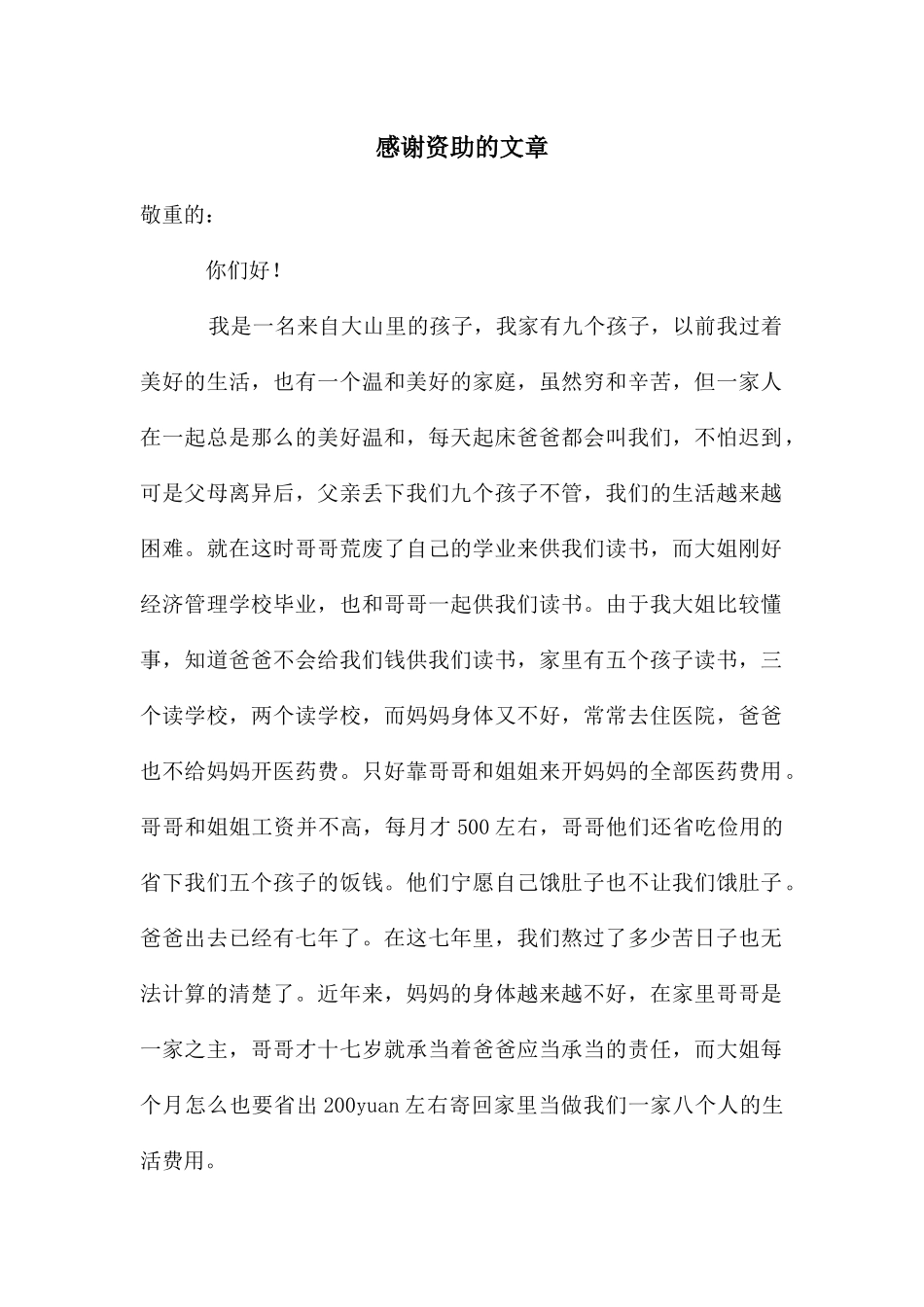 感谢资助的文章_第1页