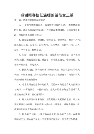 感谢顾客信任温暖的话范文三篇