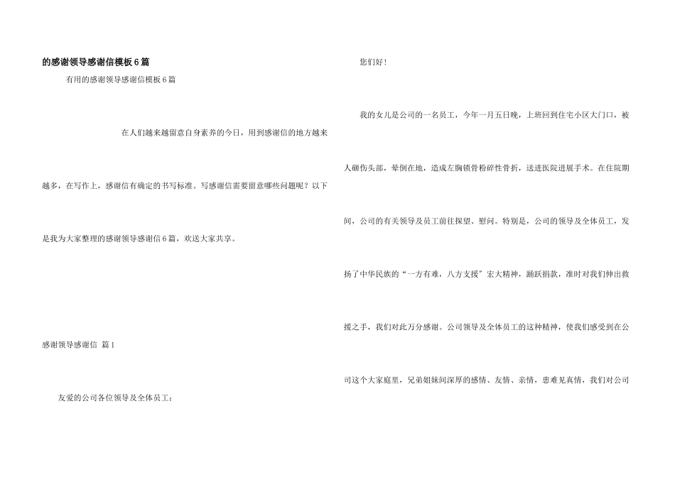 感谢领导感谢信模板6篇_第1页