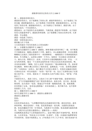 感谢那些伤害过你的人作文1000字精选